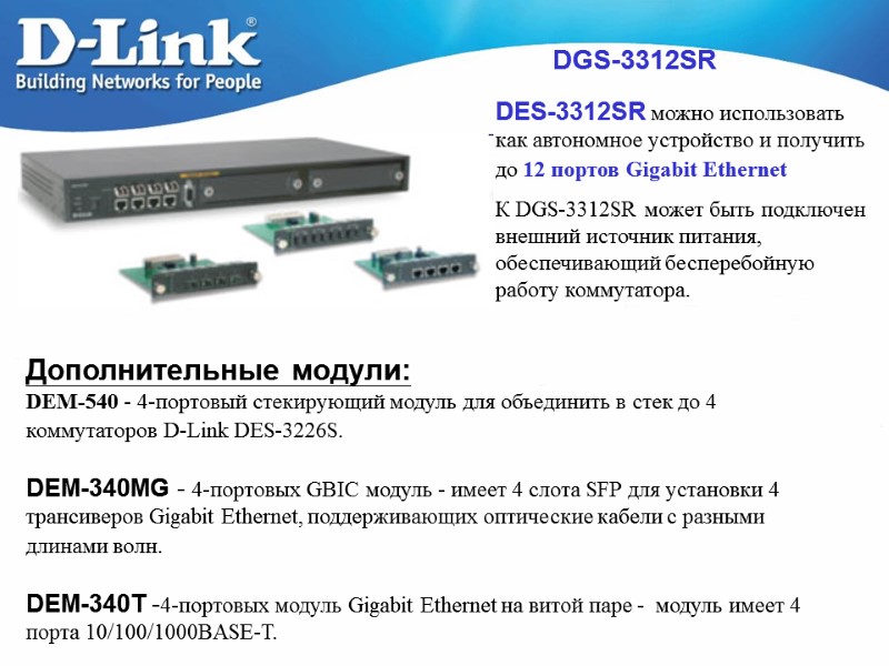 DGS-3312SR Дополнительные модули: DEM-540 - 4-портовый стекирующий модуль для объединить в стек до 4
